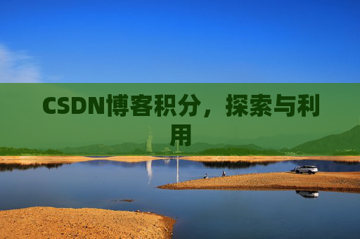 CSDN博客积分，探索与利用