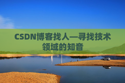CSDN博客找人—寻找技术领域的知音