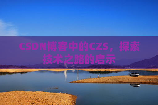 CSDN博客中的CZS，探索技术之路的启示